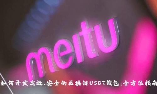 如何开发高效、安全的区块链USDT钱包：全方位指南