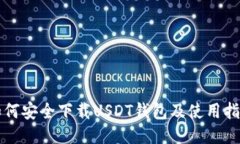 如何安全下载USDT钱包及使用指南