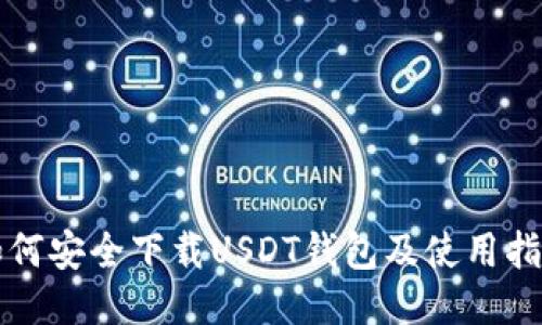 如何安全下载USDT钱包及使用指南
