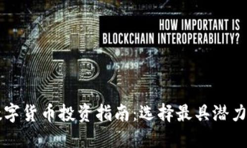 全球数字货币投资指南：选择最具潜力的货币