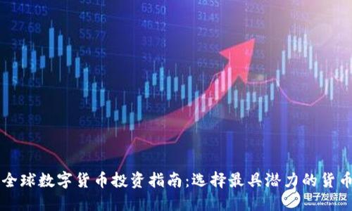 全球数字货币投资指南：选择最具潜力的货币