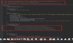 全面解析USDT钱包使用：安全、便捷与未来展望