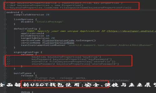 全面解析USDT钱包使用：安全、便捷与未来展望