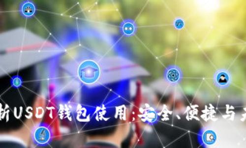 全面解析USDT钱包使用：安全、便捷与未来展望