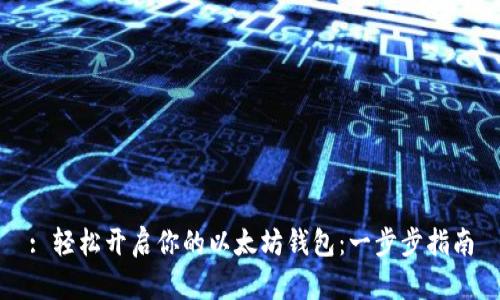 : 轻松开启你的以太坊钱包：一步步指南