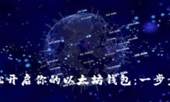: 轻松开启你的以太坊钱包：一步步指南