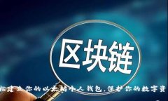 轻松建立你的以太坊个人钱包，保护你的数字资