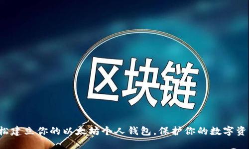 轻松建立你的以太坊个人钱包，保护你的数字资产！