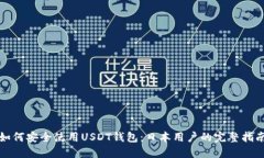 如何安全使用USDT钱包：日本用户的完整指南