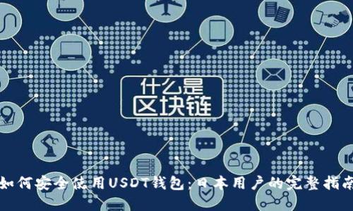 如何安全使用USDT钱包：日本用户的完整指南