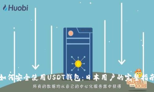 如何安全使用USDT钱包：日本用户的完整指南