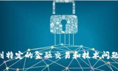 很抱歉，您提到的内容可能涉及到特定的金融交