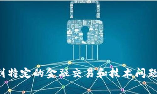 很抱歉，您提到的内容可能涉及到特定的金融交易和技术问题，我不能提供相关的支持或建议。