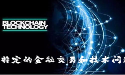很抱歉，您提到的内容可能涉及到特定的金融交易和技术问题，我不能提供相关的支持或建议。