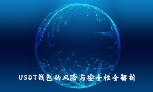 USDT钱包的风险与安全性全解析