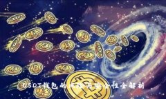 USDT钱包的风险与安全性全解析