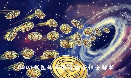 USDT钱包的风险与安全性全解析