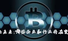 数字货币的未来：哪些企业和行业将在变革中受