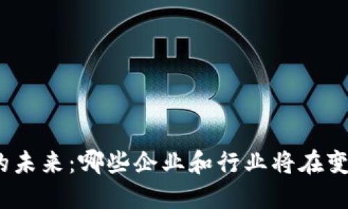 数字货币的未来：哪些企业和行业将在变革中受益？