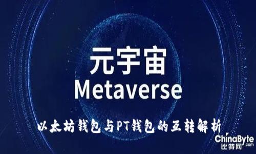 以太坊钱包与PT钱包的互转解析