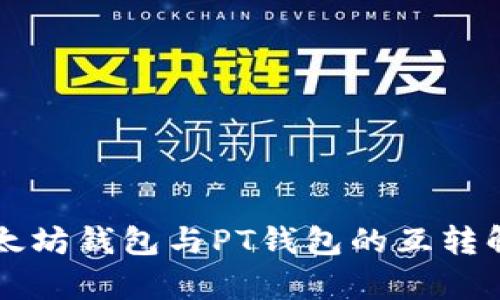 以太坊钱包与PT钱包的互转解析
