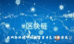 无网络环境下的数字货币支付新方式