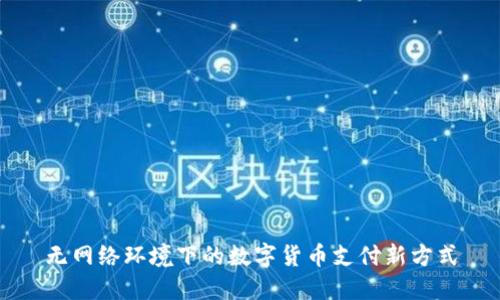 无网络环境下的数字货币支付新方式