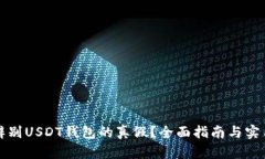 如何辨别USDT钱包的真假？全面指南与实用技巧