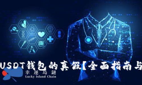 如何辨别USDT钱包的真假？全面指南与实用技巧