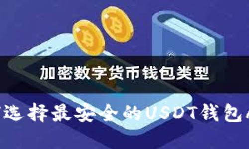 如何选择最安全的USDT钱包APP?