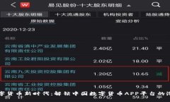 数字货币新时代：解锁中国数字货币APP平台的潜