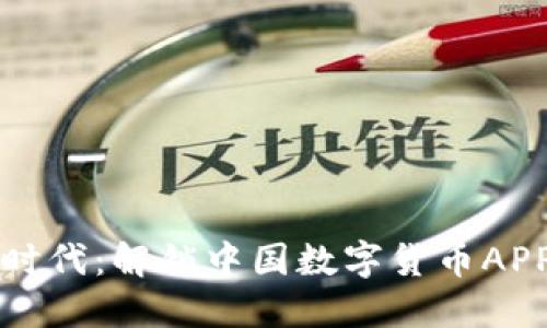 数字货币新时代：解锁中国数字货币APP平台的潜力