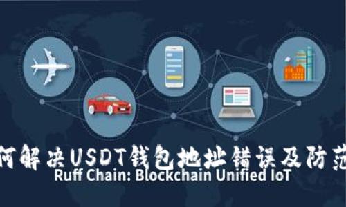 : 如何解决USDT钱包地址错误及防范技巧