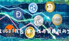 选择最佳USDT钱包：安全性与便捷性的完美结合