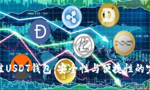 选择最佳USDT钱包：安全性与便捷性的完美结合