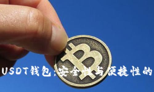 选择最佳USDT钱包：安全性与便捷性的完美结合