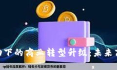 : 数字货币驱动下的商业转型升级：未来商业模式