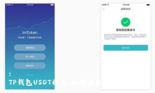 :
TP钱包USDT被盗，如何有效报案与维权？