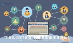 :TP钱包USDT被盗，如何有效报案与维权？