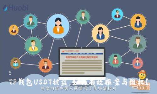 :
TP钱包USDT被盗，如何有效报案与维权？