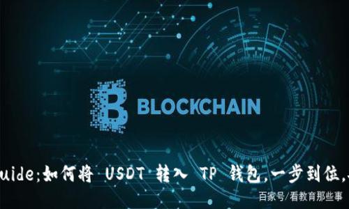  轻松 Guide：如何将 USDT 转入 TP 钱包，一步到位，安全无忧