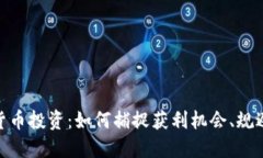 数字货币投资：如何捕捉获利机会、规避风险