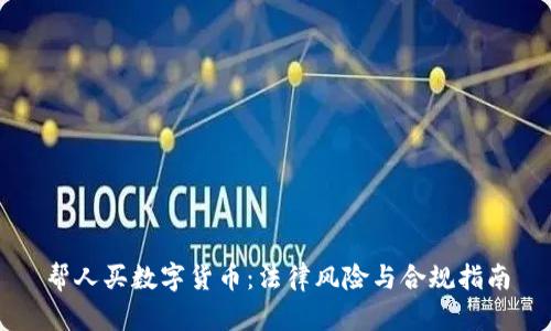 帮人买数字货币：法律风险与合规指南