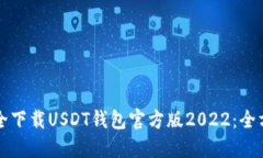 如何安全下载USDT钱包官方版2022：全方位指南