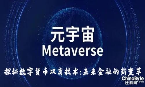 探秘数字货币双离技术：未来金融的新变革