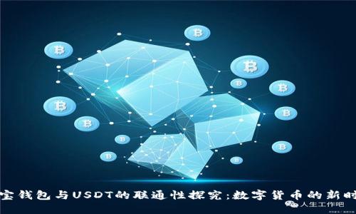 购宝钱包与USDT的联通性探究：数字货币的新时代