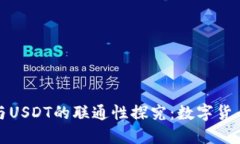 购宝钱包与USDT的联通性探究：数字货币的新时代