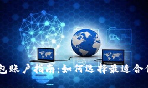  USDT钱包账户指南：如何选择最适合你的钱包？