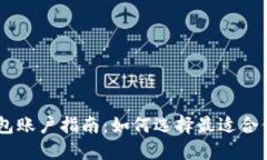  USDT钱包账户指南：如何选择最适合你的钱包？