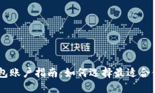  USDT钱包账户指南：如何选择最适合你的钱包？